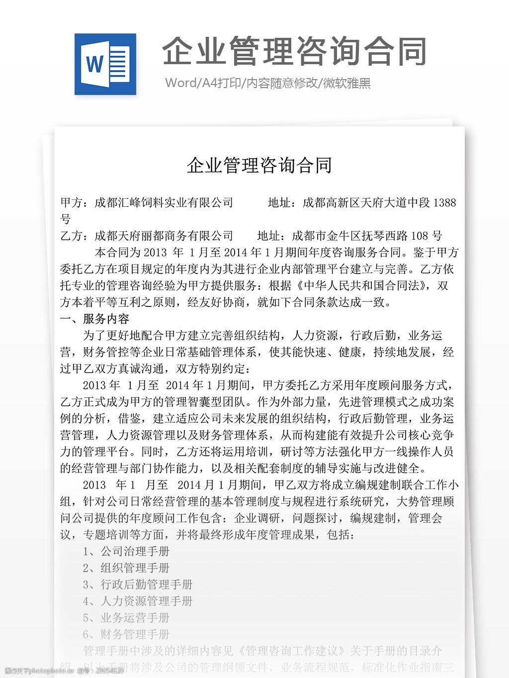 企业管理咨询合同范本及下载指南
