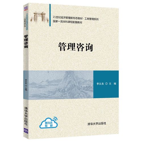 管理咨询(21世纪经济管理新形态教材&middot;工商管理系列)